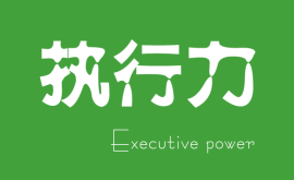【深度好文】目标成功的关键 &#8211; 热行力